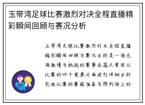 玉带湾足球比赛激烈对决全程直播精彩瞬间回顾与赛况分析