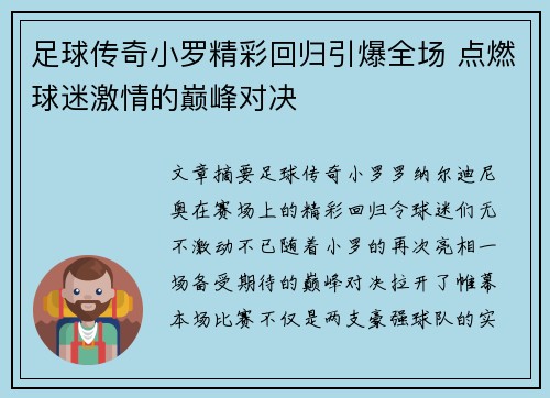 足球传奇小罗精彩回归引爆全场 点燃球迷激情的巅峰对决